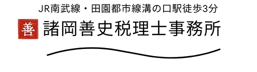 諸岡善史税理士事務所（JR南武線・田園都市線 溝の口駅 徒歩3分）